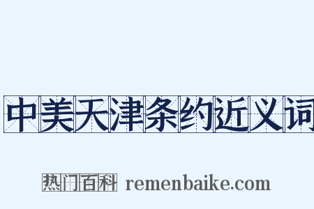 中美天津条约近义词是什么意思的图片